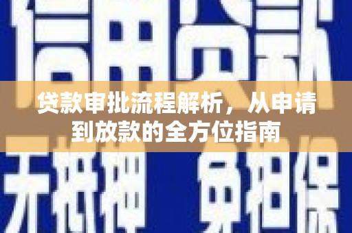 沙洋贷款审批流程解析，从申请到放款的全方位指南