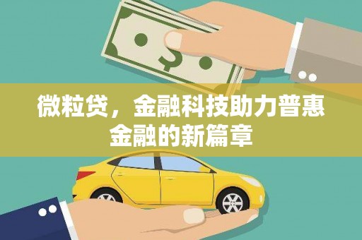 沙洋微粒贷，金融科技助力普惠金融的新篇章