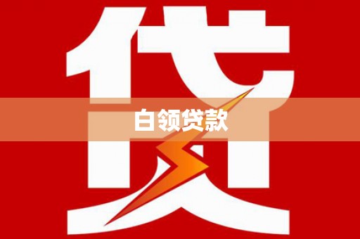 沙洋白领贷款