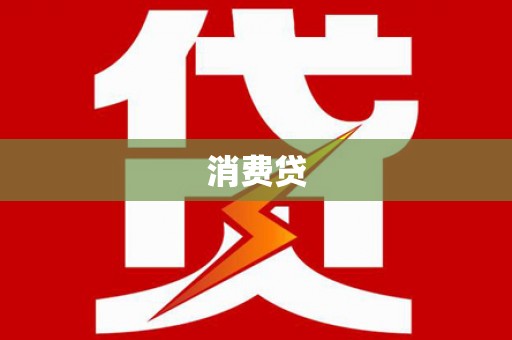 沙洋消费贷
