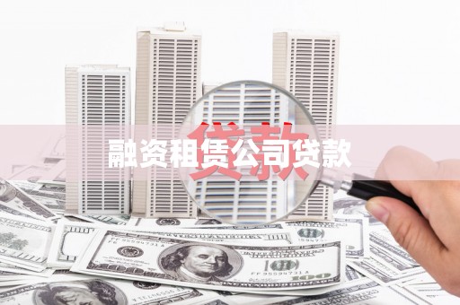 沙洋融资租赁公司贷款