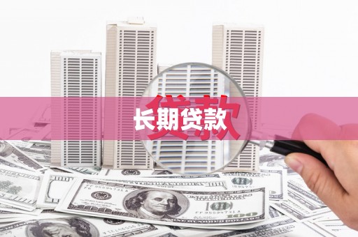 沙洋长期贷款
