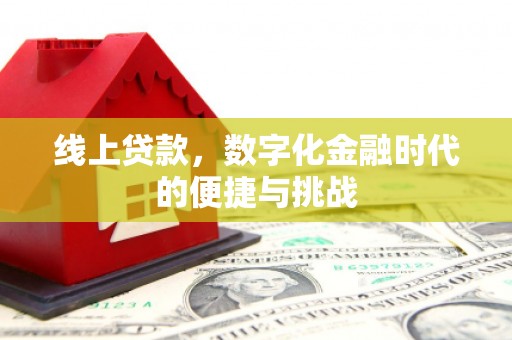 沙洋线上贷款，数字化金融时代的便捷与挑战