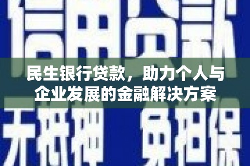 沙洋民生银行贷款，助力个人与企业发展的金融解决方案