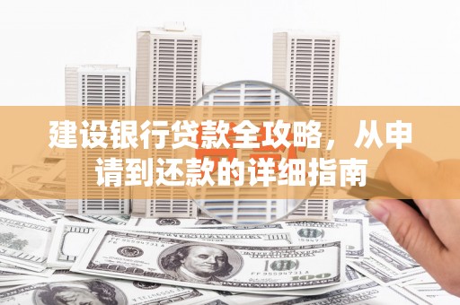 沙洋建设银行贷款全攻略，从申请到还款的详细指南