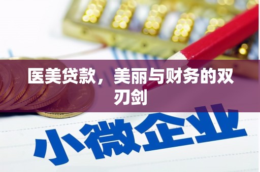 沙洋医美贷款，美丽与财务的双刃剑