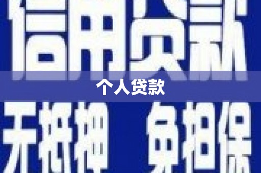 沙洋个人贷款