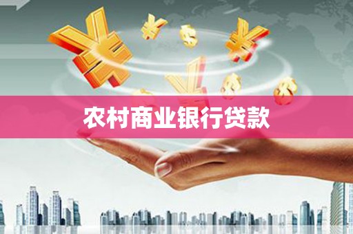 沙洋农村商业银行贷款