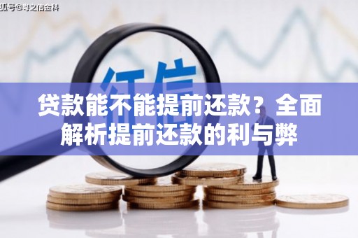 沙洋贷款能不能提前还款？全面解析提前还款的利与弊