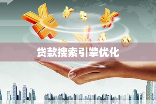 沙洋贷款搜索引擎优化
