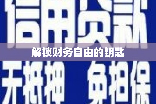 沙洋解锁财务自由的钥匙