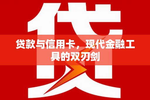 沙洋贷款与信用卡，现代金融工具的双刃剑
