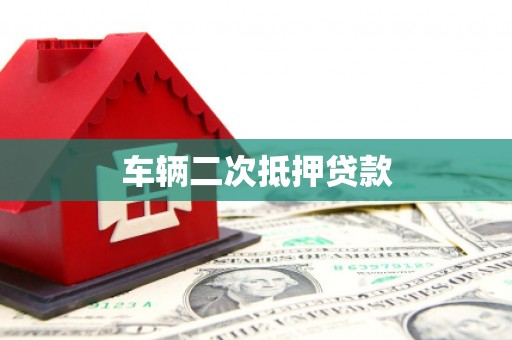 沙洋车辆二次抵押贷款