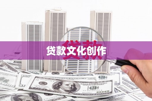 沙洋贷款文化创作
