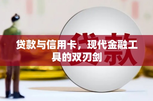 沙洋贷款与信用卡，现代金融工具的双刃剑