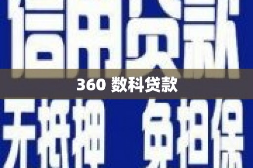 沙洋360 数科贷款