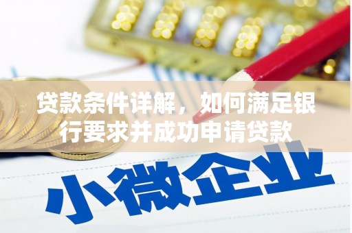 沙洋贷款条件详解，如何满足银行要求并成功申请贷款