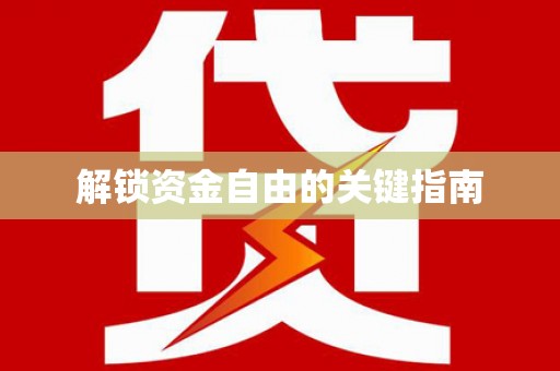 沙洋解锁资金自由的关键指南
