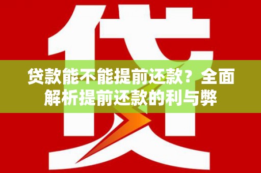 沙洋贷款能不能提前还款？全面解析提前还款的利与弊