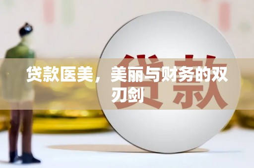 沙洋贷款医美，美丽与财务的双刃剑