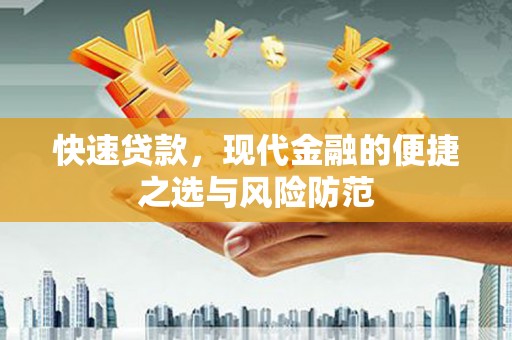 沙洋快速贷款，现代金融的便捷之选与风险防范