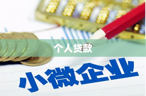沙洋个人贷款