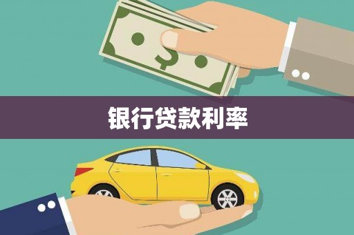 沙洋银行贷款利率