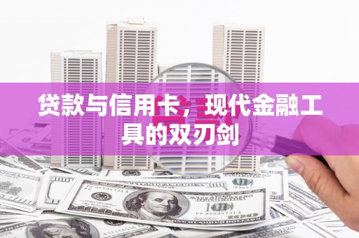 沙洋贷款与信用卡，现代金融工具的双刃剑