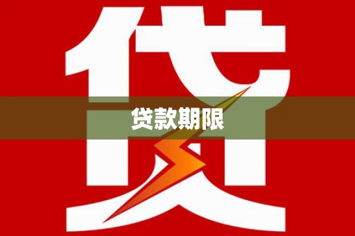 沙洋贷款期限