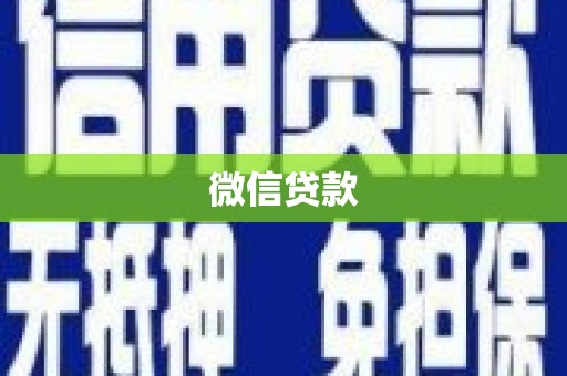 沙洋微信贷款