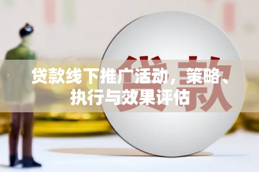 沙洋贷款线下推广活动，策略、执行与效果评估