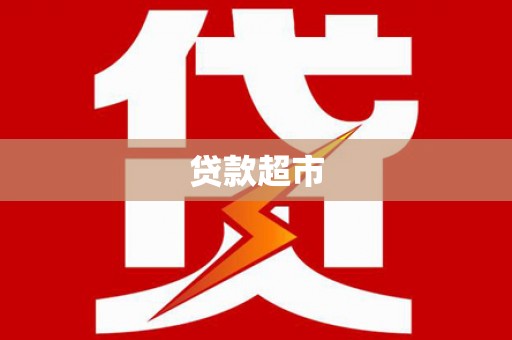 沙洋贷款超市