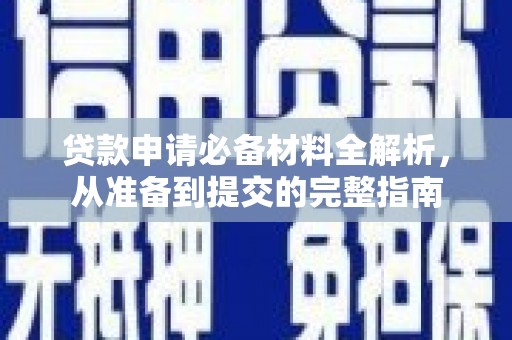 沙洋贷款申请必备材料全解析，从准备到提交的完整指南