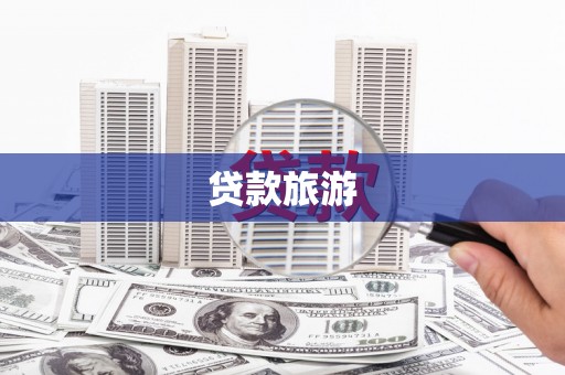 沙洋贷款旅游