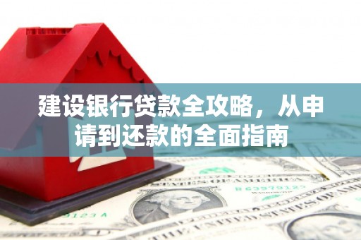 沙洋建设银行贷款全攻略，从申请到还款的全面指南