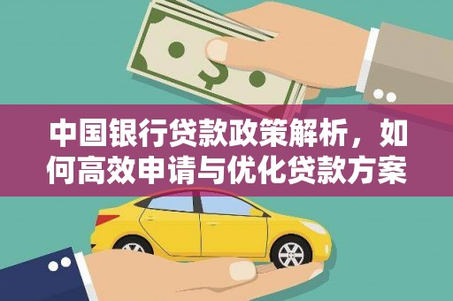 沙洋中国银行贷款政策解析，如何高效申请与优化贷款方案