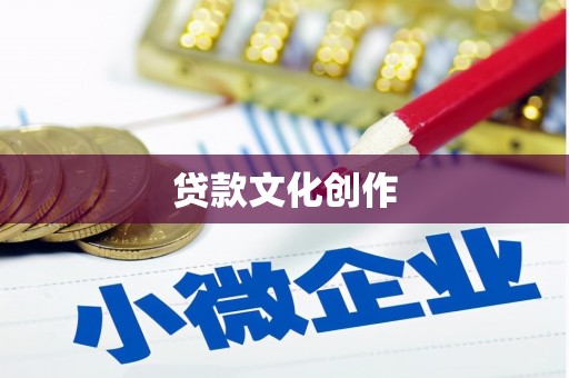 沙洋贷款文化创作