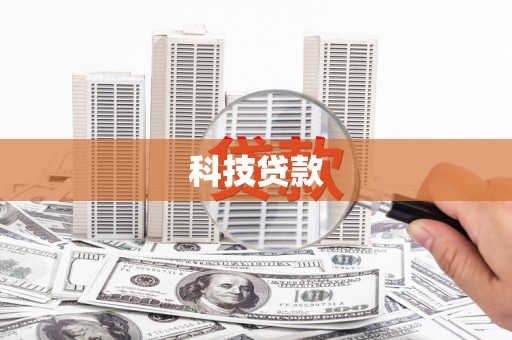 沙洋科技贷款