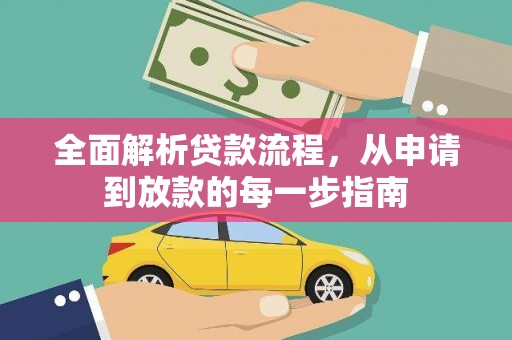 沙洋全面解析贷款流程，从申请到放款的每一步指南