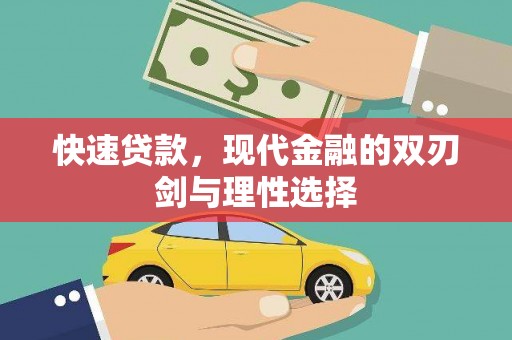 沙洋快速贷款，现代金融的双刃剑与理性选择