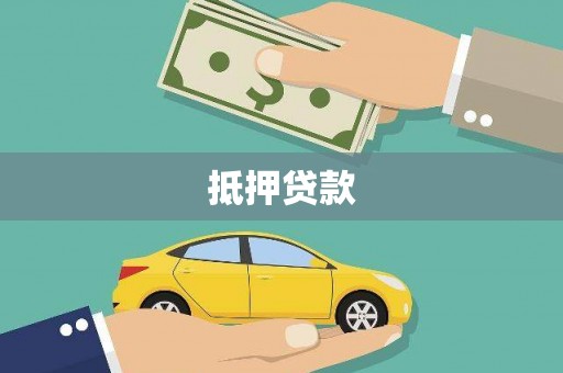 沙洋抵押贷款