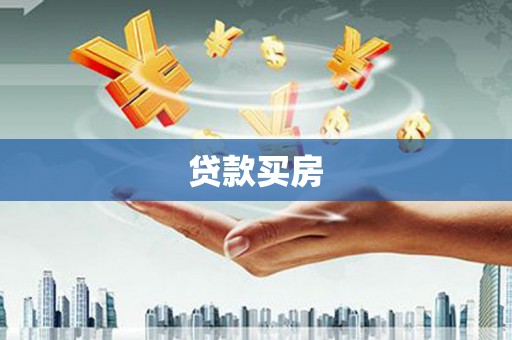 沙洋贷款买房