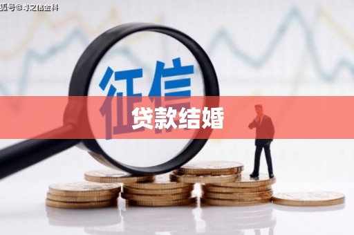 沙洋贷款结婚