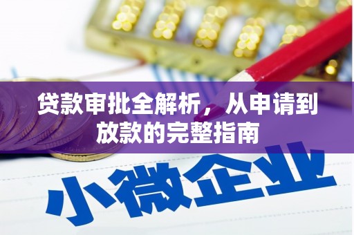 沙洋贷款审批全解析，从申请到放款的完整指南