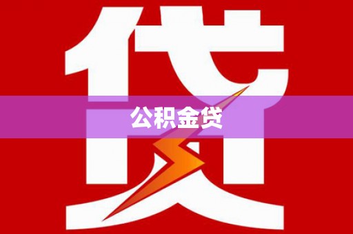 沙洋公积金贷
