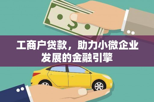 沙洋工商户贷款，助力小微企业发展的金融引擎