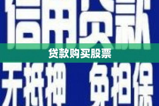 沙洋贷款购买股票