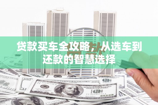 沙洋贷款买车全攻略，从选车到还款的智慧选择