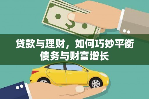 沙洋贷款与理财，如何巧妙平衡债务与财富增长