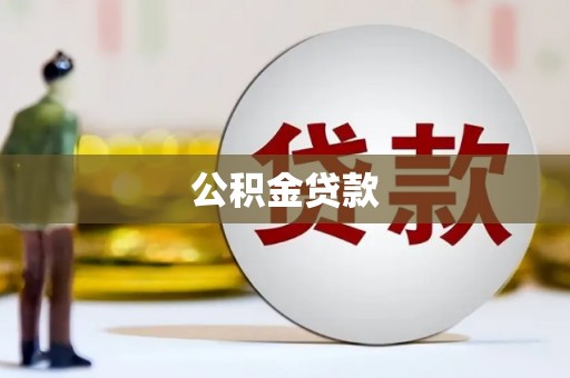 沙洋公积金贷款